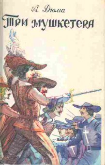 Книга Дюма А. Три мушкетёра, 11-3224, Баград.рф